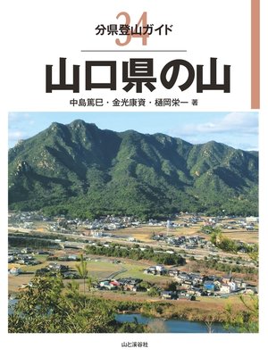 cover image of 分県登山ガイド34　山口県の山